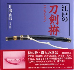江戸刀拵え